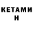 Кетамин ketamine Artem Fuision